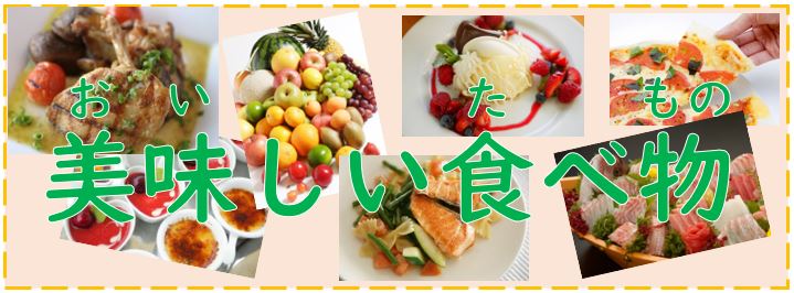『おいしいたべもの』の画像