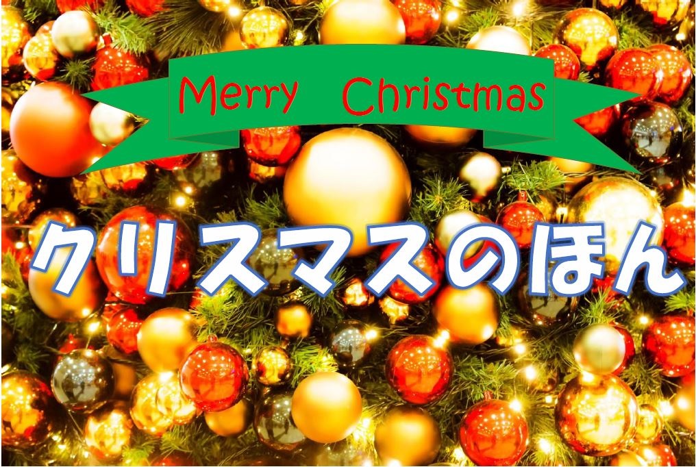 『クリスマスのほん』の看板