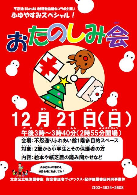ふゆやすみスペシャルおたのしみ会のチラシ