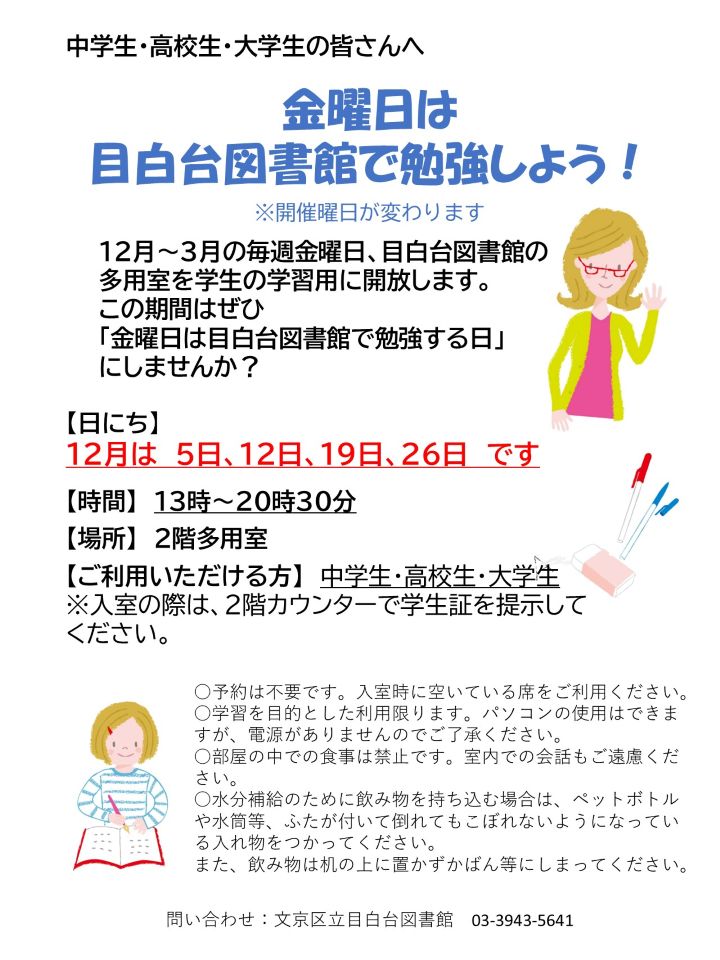 金曜日は目白台図書館で勉強しよう！チラシ