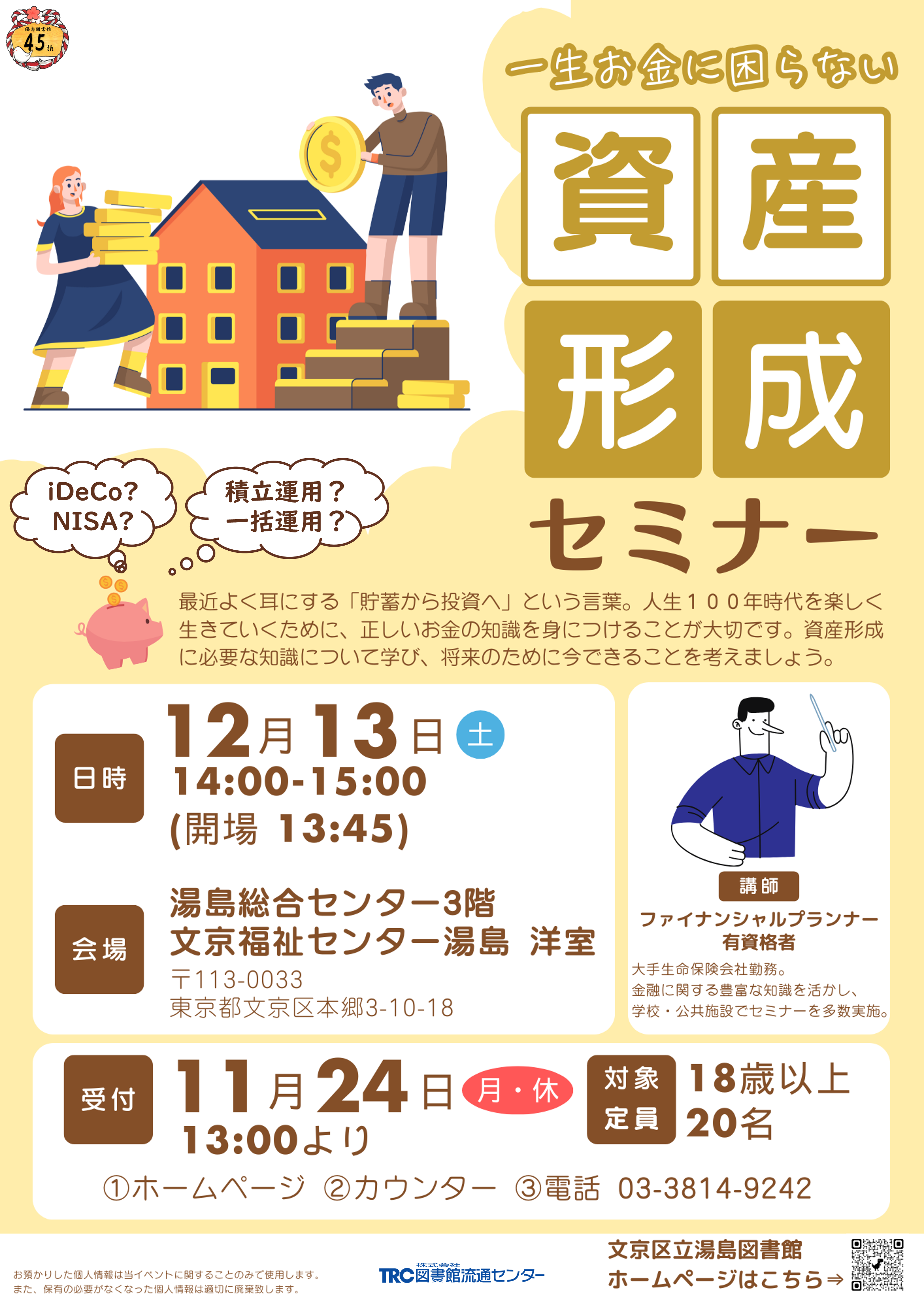 資産形成セミナーのチラシ