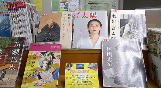 特集「別冊太陽を読もう！」棚の写真