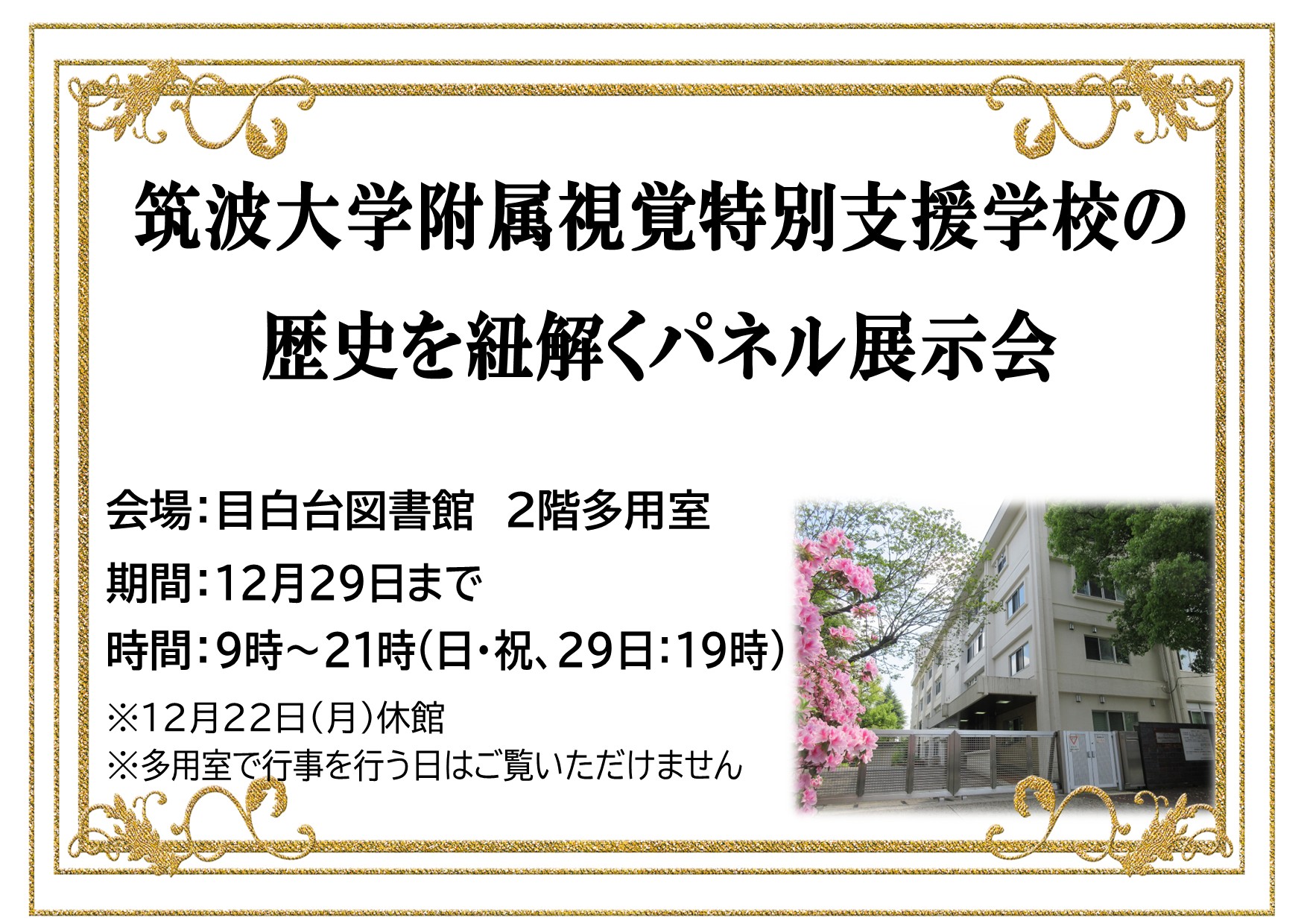 「筑波大学附属視覚特別支援学校の歴史を紐解くパネル展示会」のチラシ