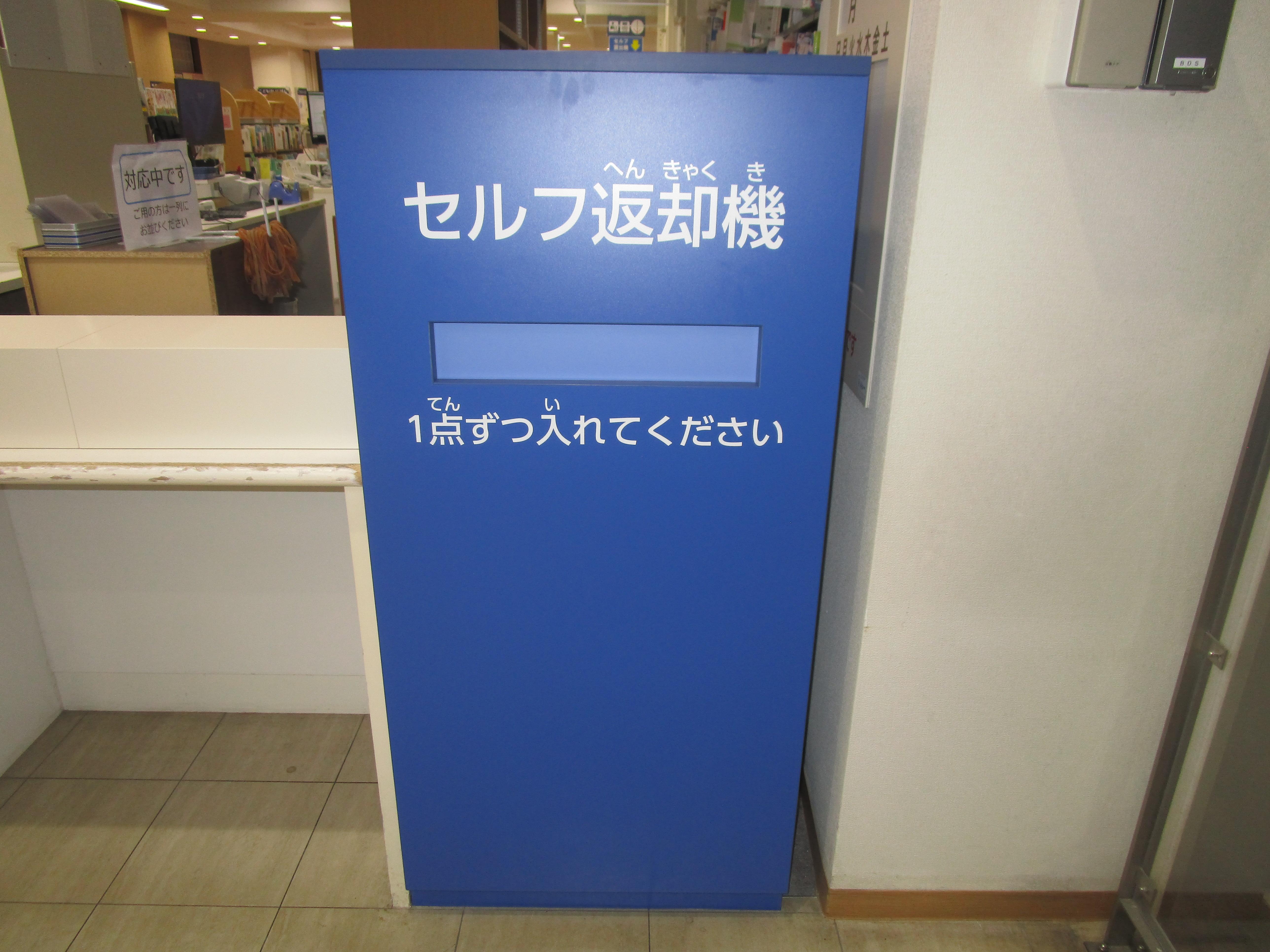 1階セルフ返却機