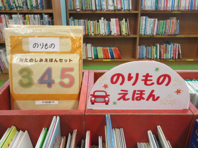 「のりものえほん」コーナーの横に「おたのしみえほんセット」が置いてあります。「おたのしみえほんセット」は角2の封筒に入っています。