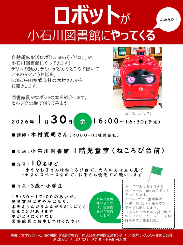 ロボットが小石川図書館にやってくるのポスター