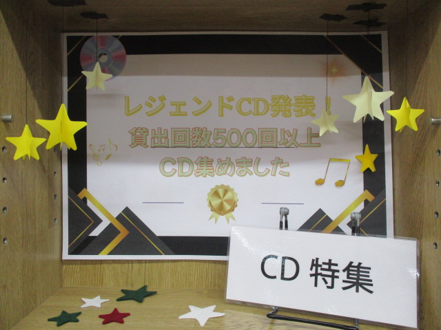 レジェンドCD発表！貸出回数500回以上CD集めました