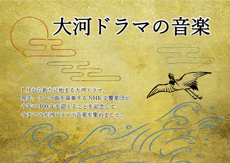 大河ドラマの音楽