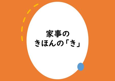 家事のきほんのきのポスター