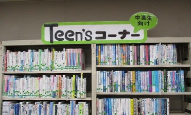 ティーンズコーナー紹介