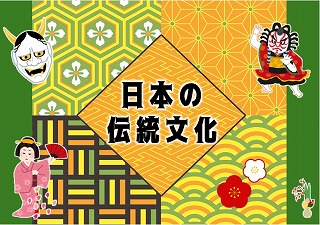 日本の伝統文化のポップ
