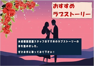 おすすめラブストーリーのポップ