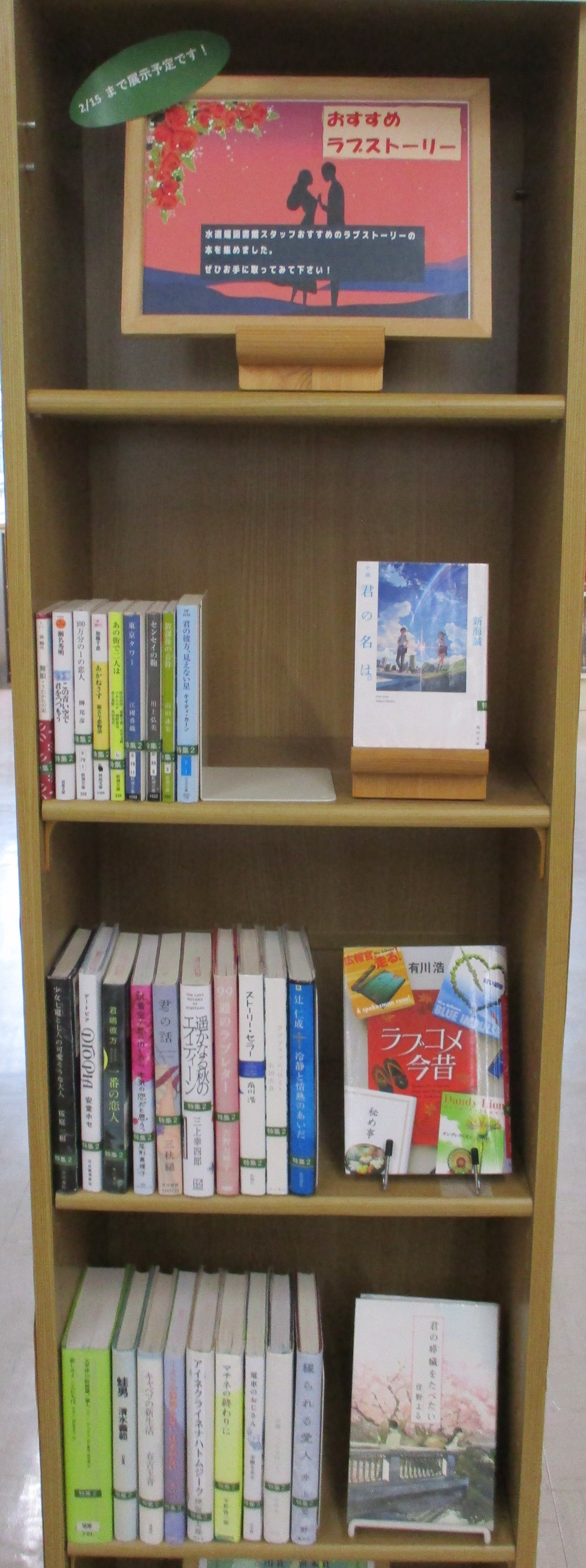 おすすめラブストーリーの特集棚の写真 おすすめラブストーリーの特集棚の写真