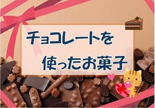 チョコレートを使ったお菓子のポップ チョコレートを使ったお菓子のポップ