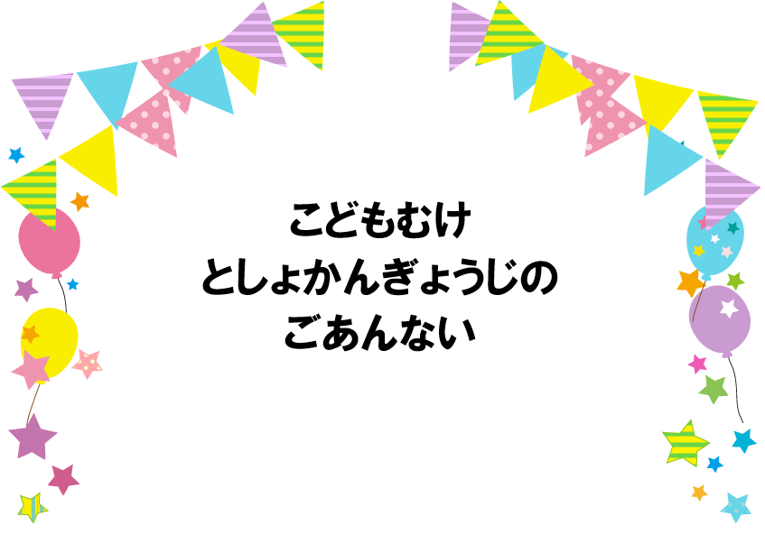 こどもむけとしょかんぎょうじのごあんない