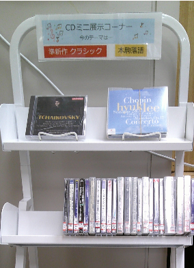 CDミニ展示コーナー