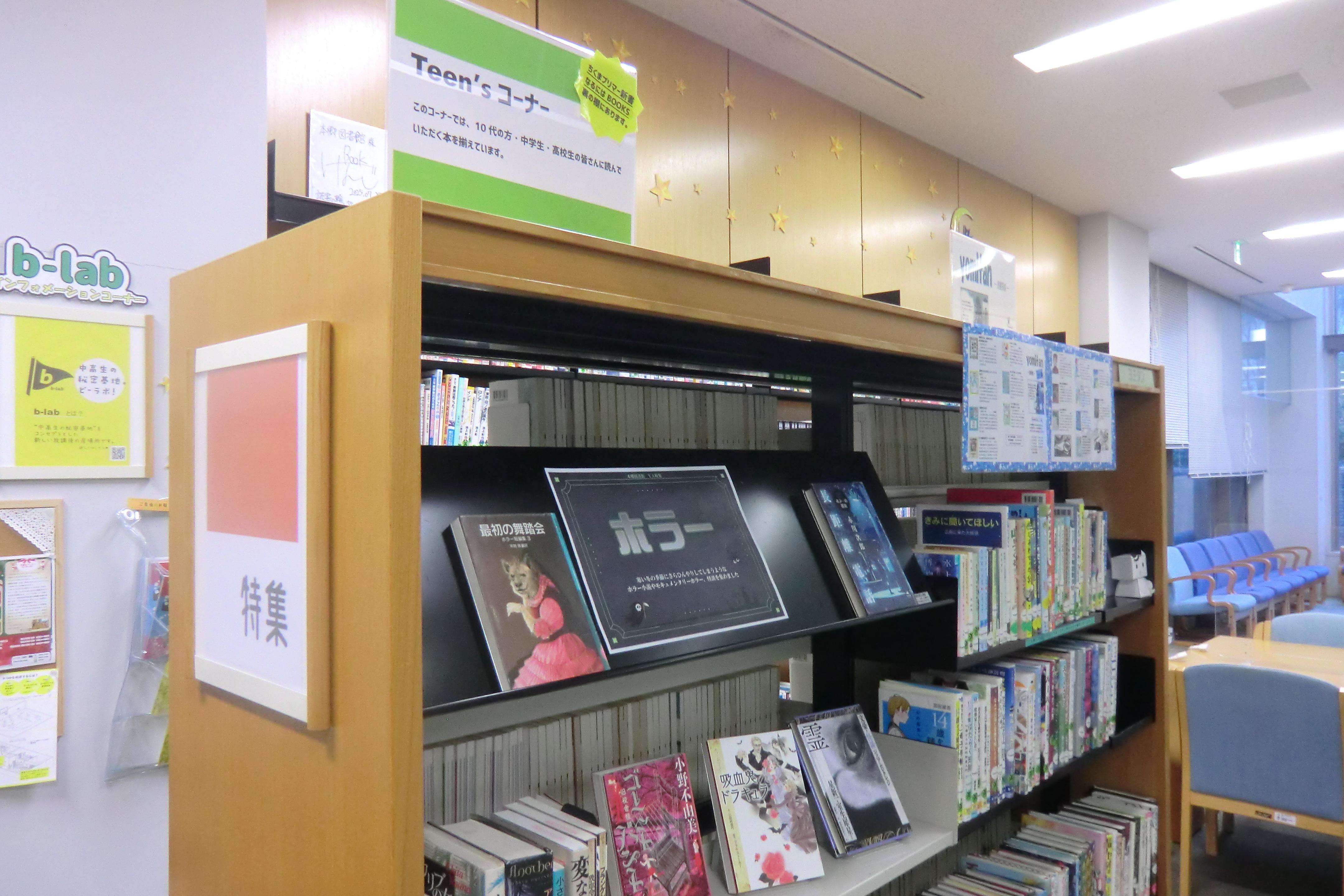 ティーンズコーナー写真(1)