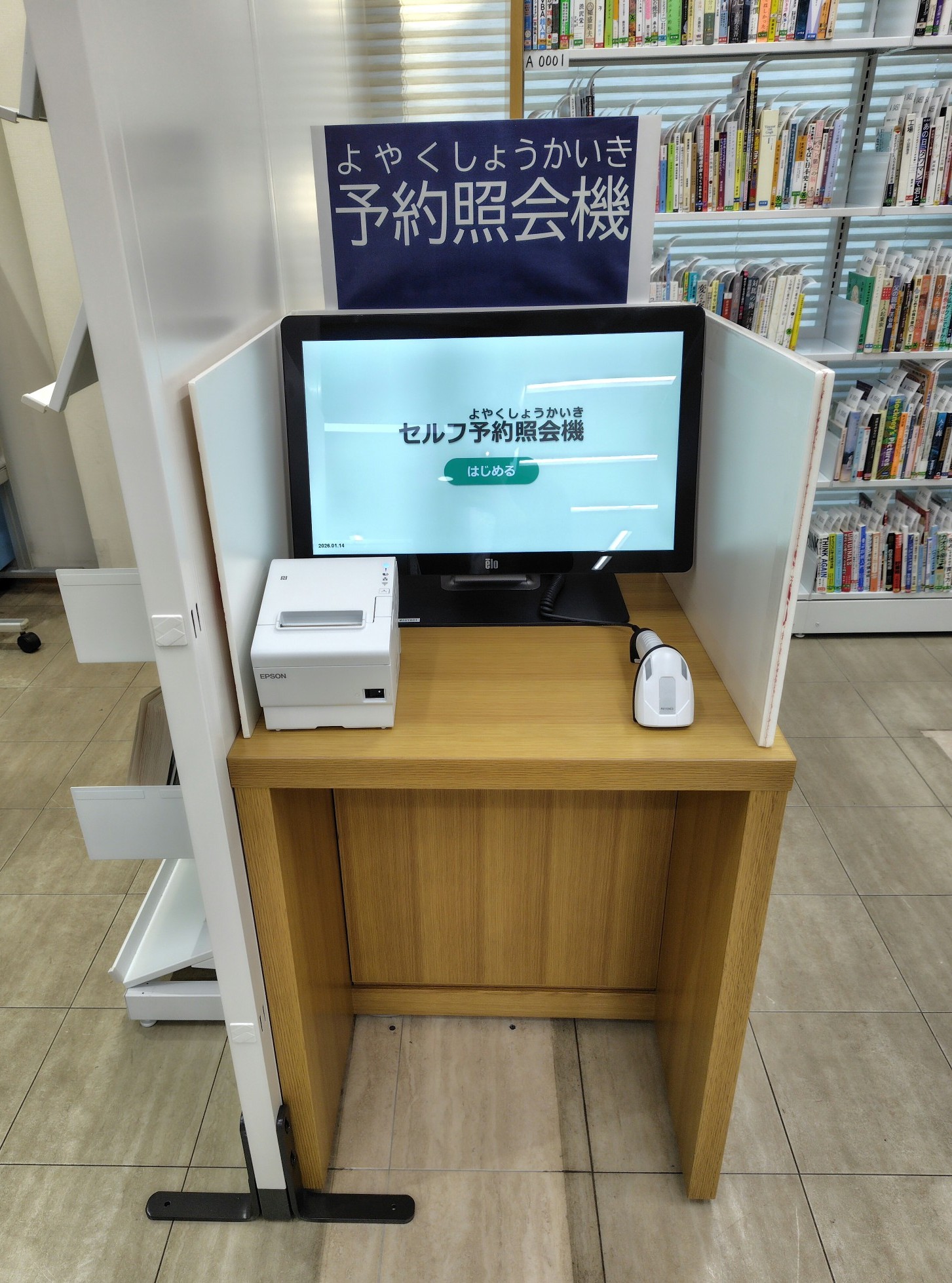1階セルフ予約照会機 1階セルフ予約照会機