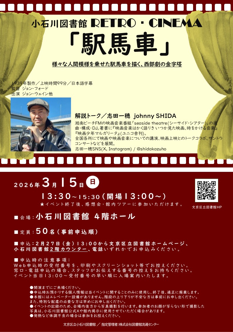 レトロシネマ駅馬車のポスター