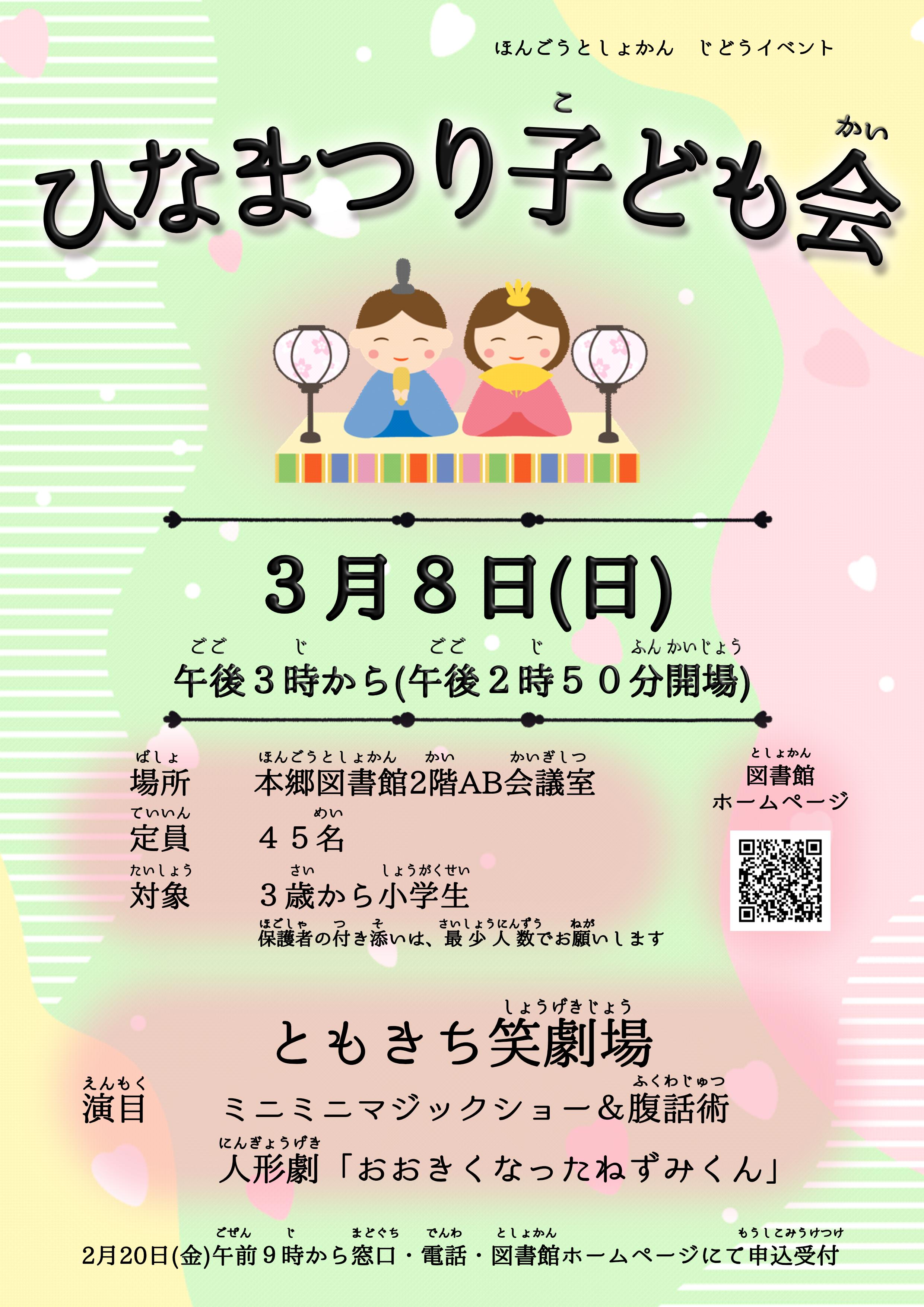 ひなまつり子ども会ポスター