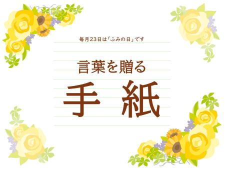 手紙のポスター 手紙のポスター