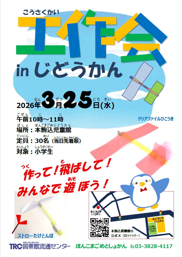 【本駒込】工作会inじどうかん