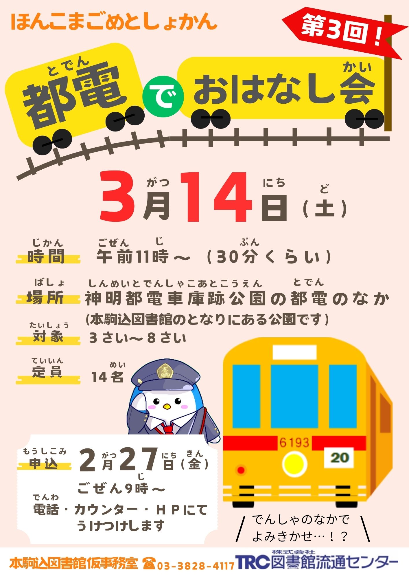 【本駒込】都電でおはなし会