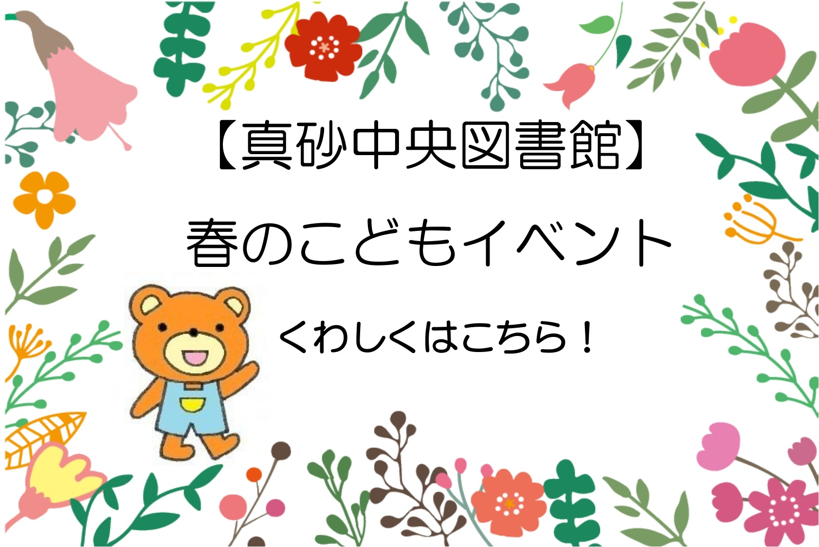 【真砂中央図書館】春のこどもイベントのおしらせ