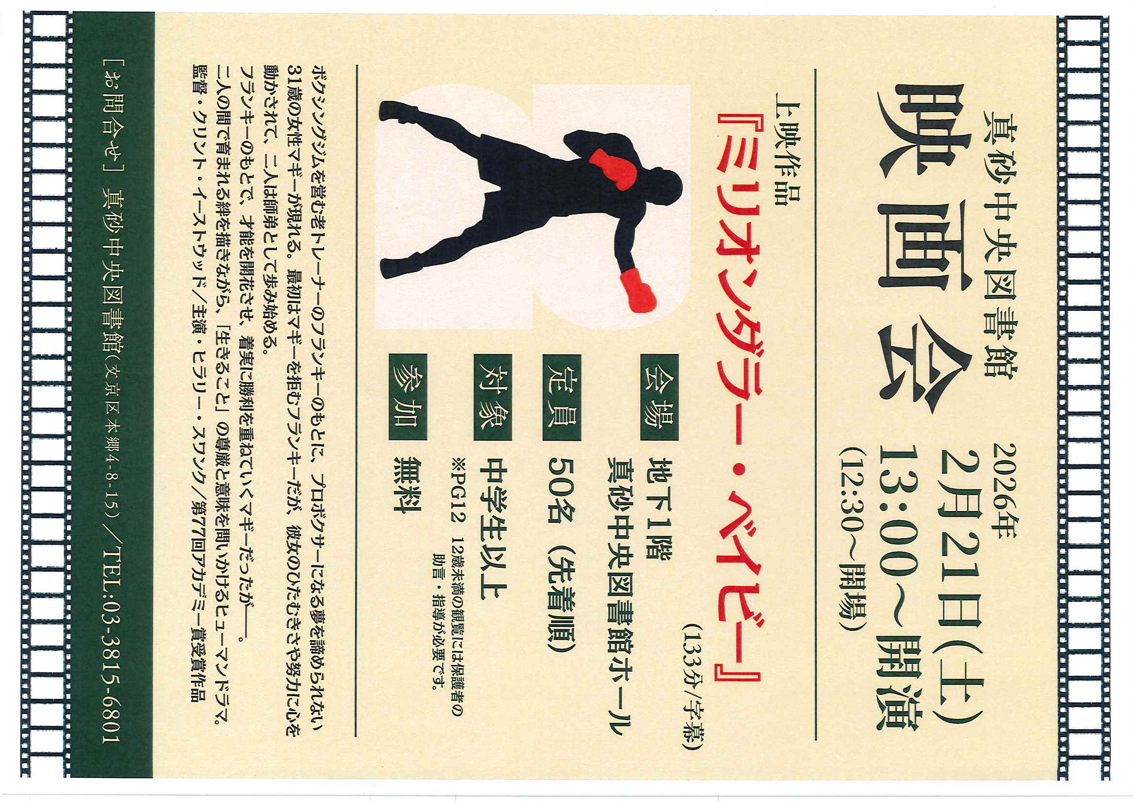 【真砂中央】2/21開催 映画会 （先着順）