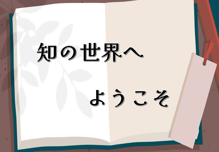 特集「知の世界へようこそ」のポスター