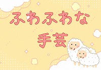 ふわふわな手芸のポップ