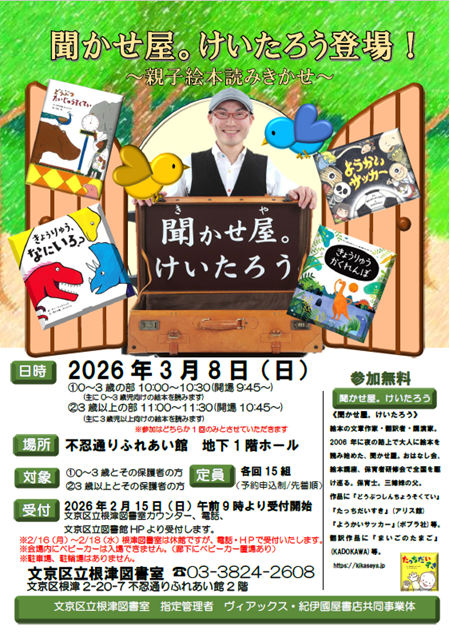 【根津】3/8開催　聞かせ屋。けいたろう登場！～親子絵本読み聞かせ～（事前申込）