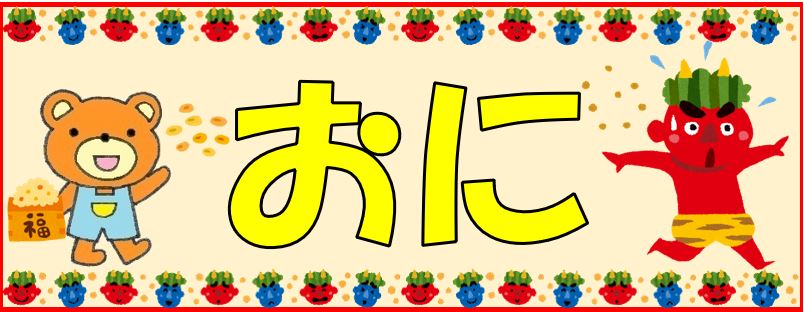 『おに』の画像