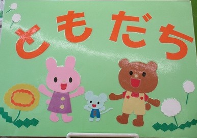 ともだち特集(1）