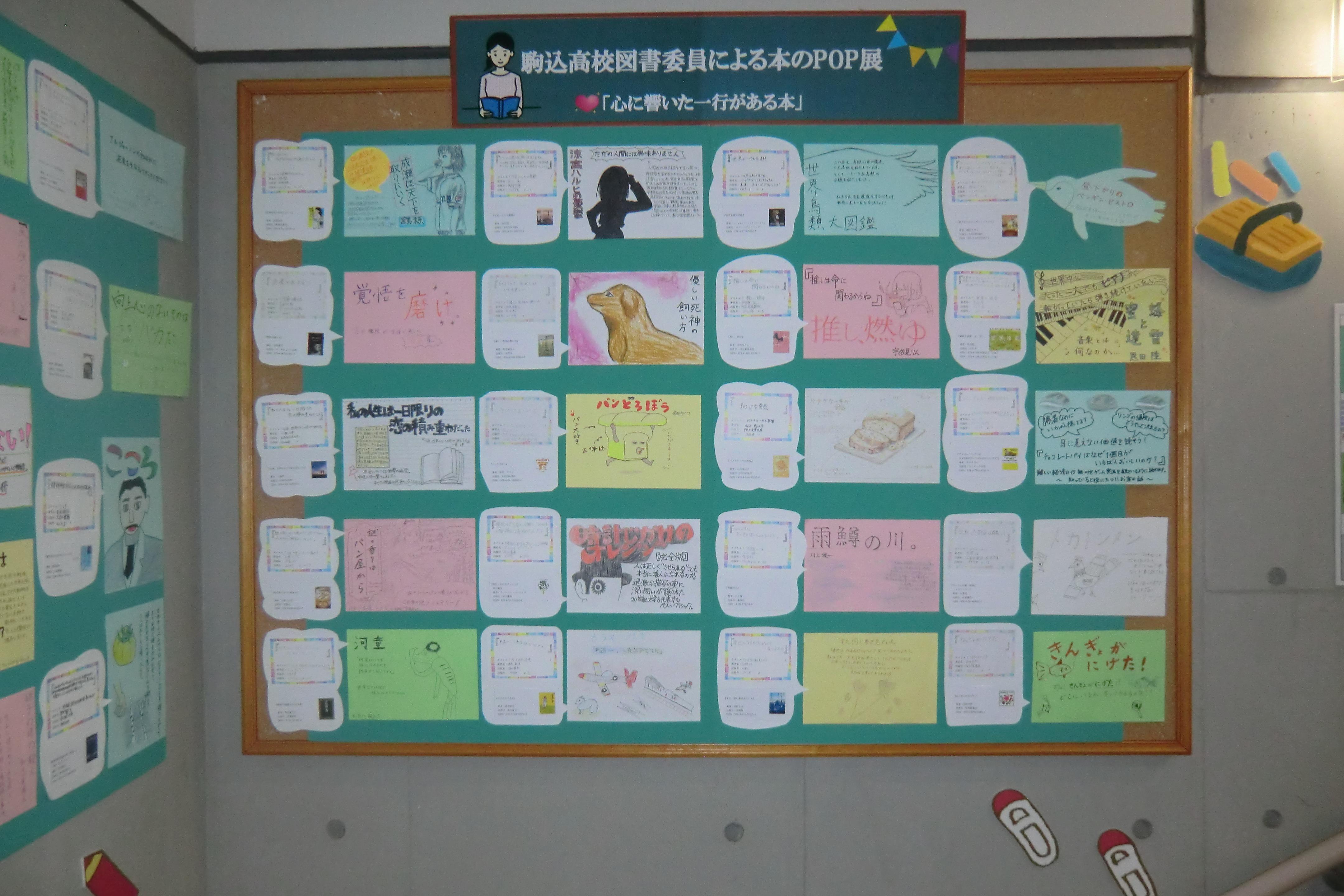 駒込高校POP展示「心に響いた一行がある本」(1)