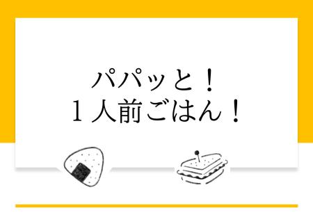 パパっと!1人前ごはん!のポスター