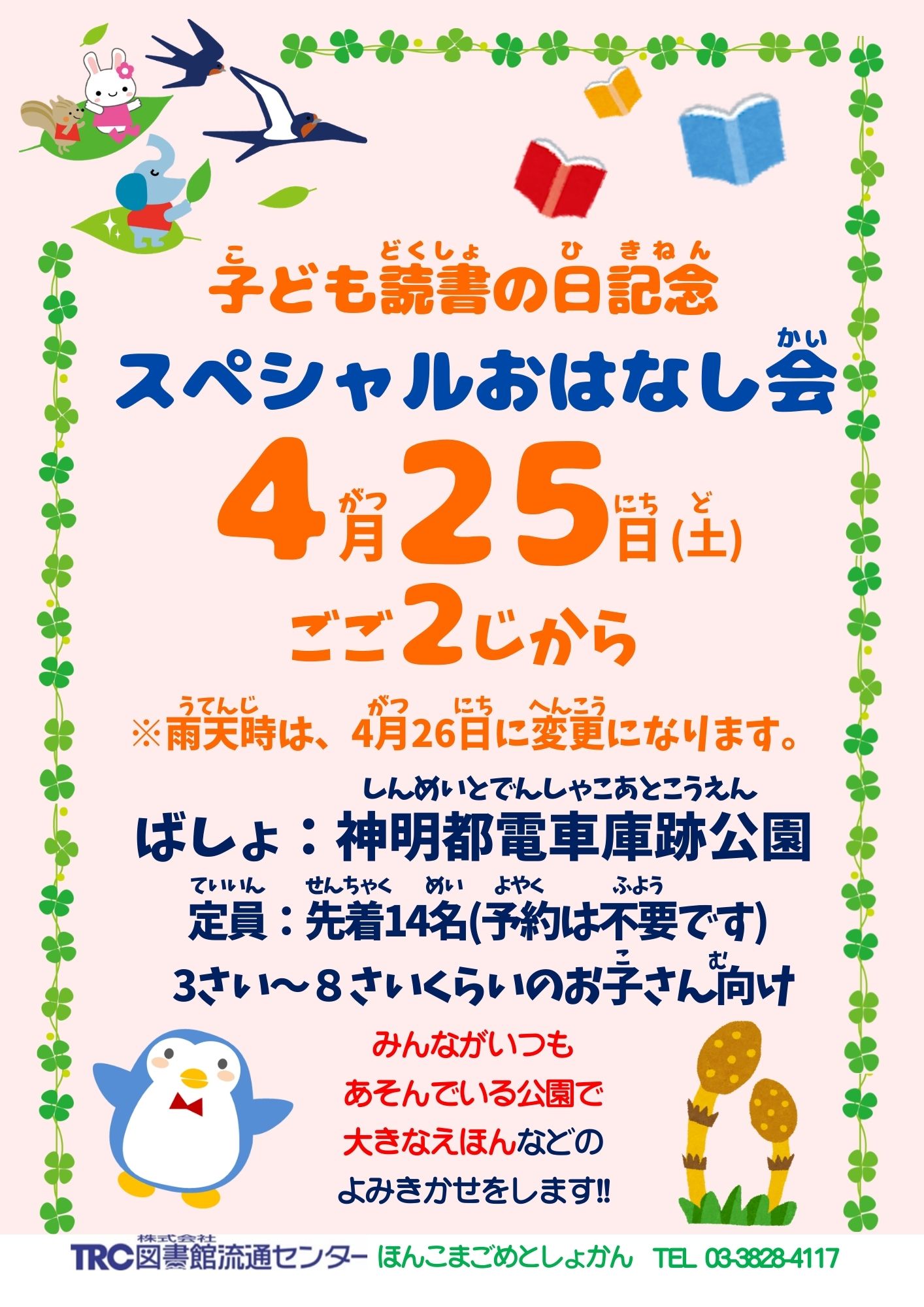 【本駒込】子ども読書の日記念 スペシャルおはなし会