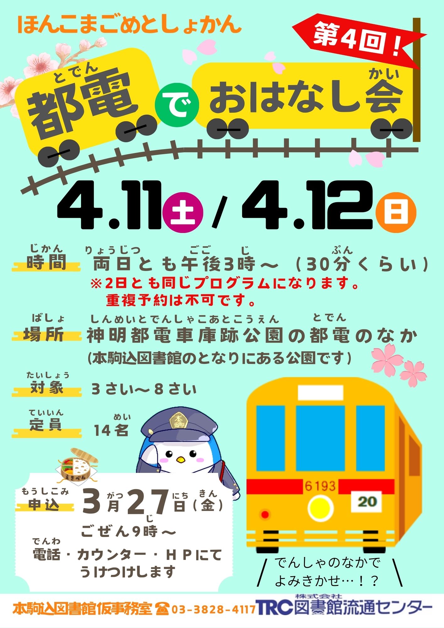 都電でおはなし会のポスターです。 都電でおはなし会のポスターです。