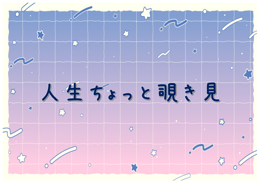 一般図書特集「人生ちょっと覗き見」のポスター