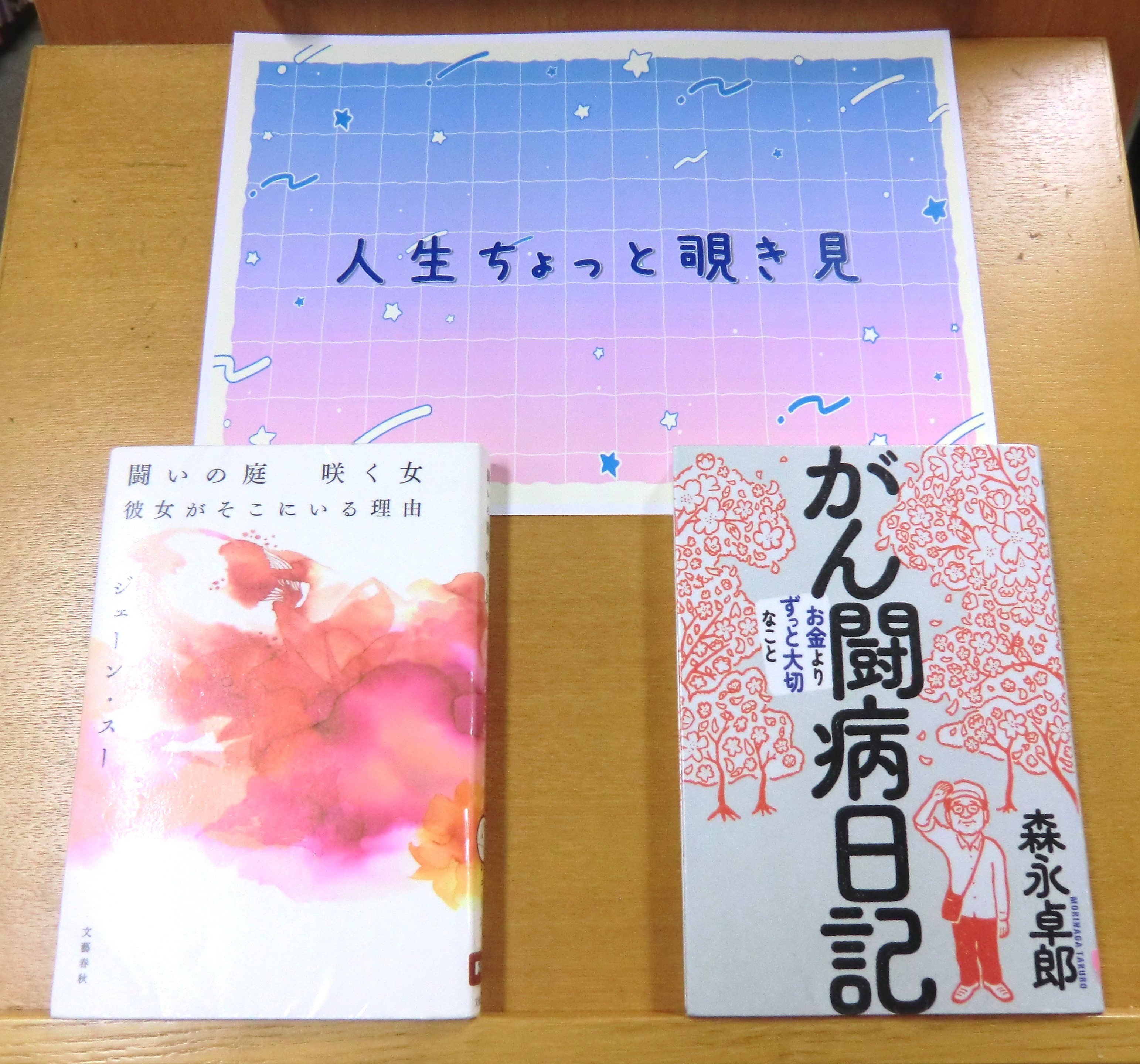 一般図書特集「人生ちょっと覗き見」の棚写真