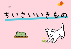特集ちいさいいきもののポスター