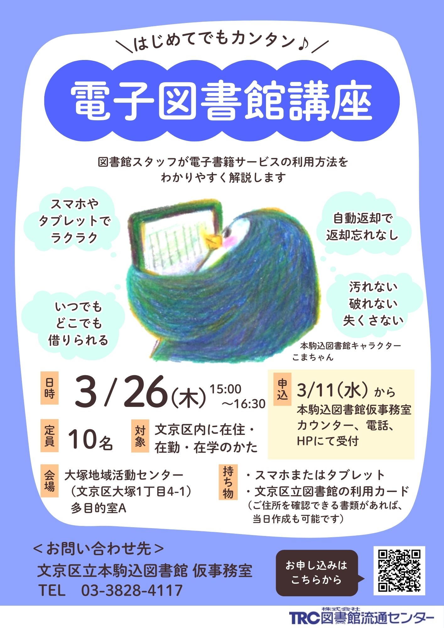 【本駒込】電子図書館講座