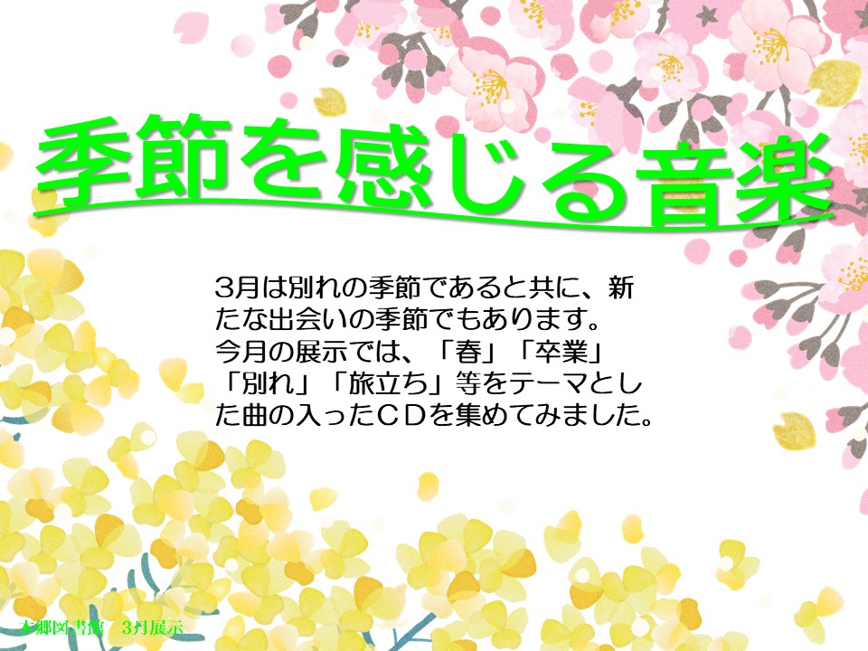 「季節を感じる音楽特集」のポスター