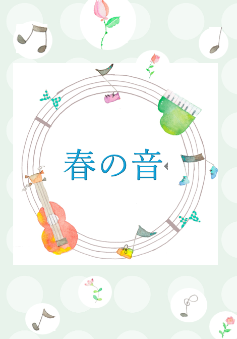 2026.2春の音.png