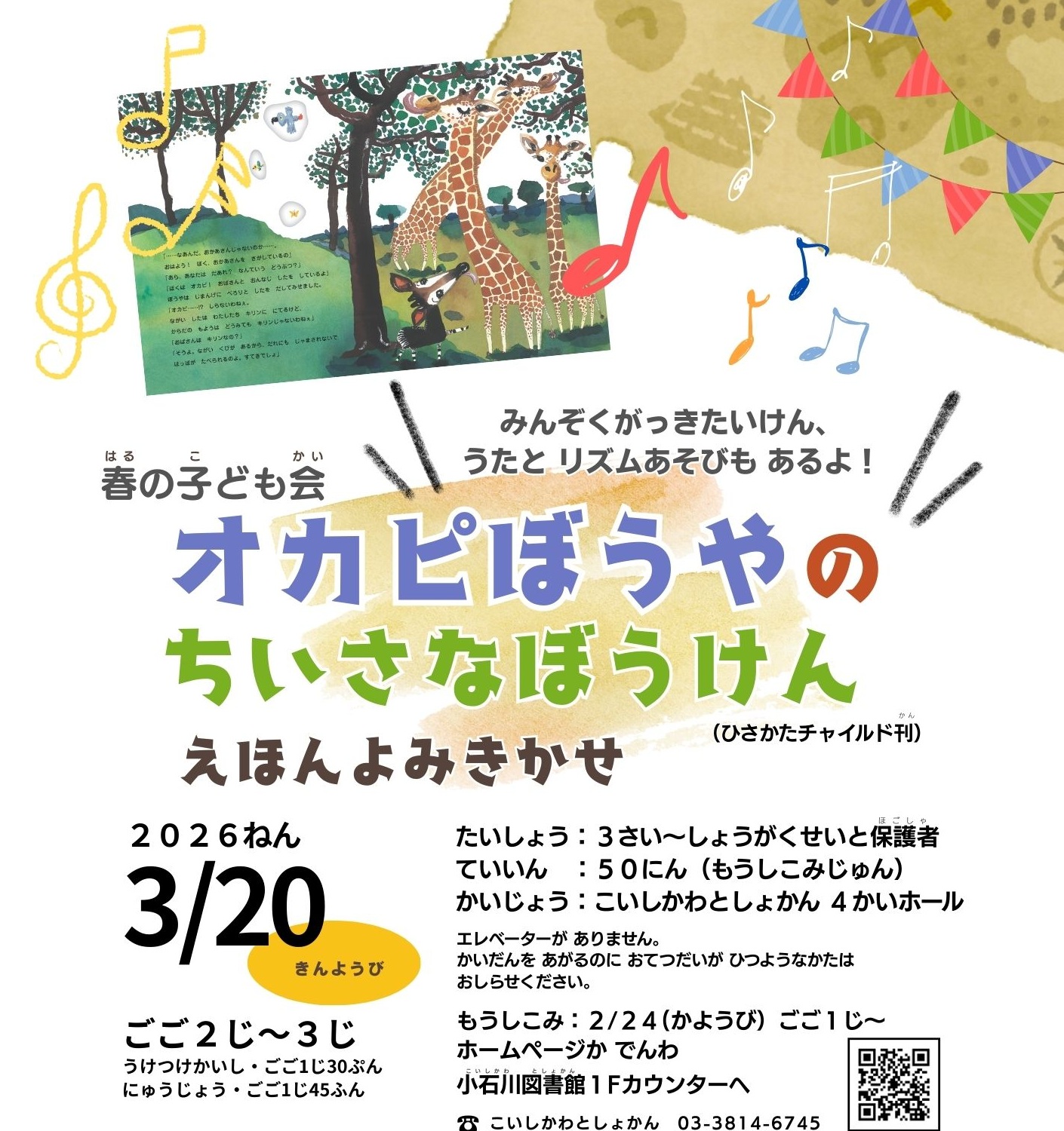 【小石川】3月20日開催　春の子ども会「オカピぼうやのちいさなぼうけん」（事前申込）