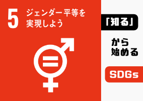 特集ジェンダー平等を実現しようのポスター