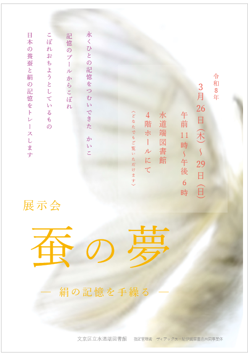 展示会蚕の夢ポスター