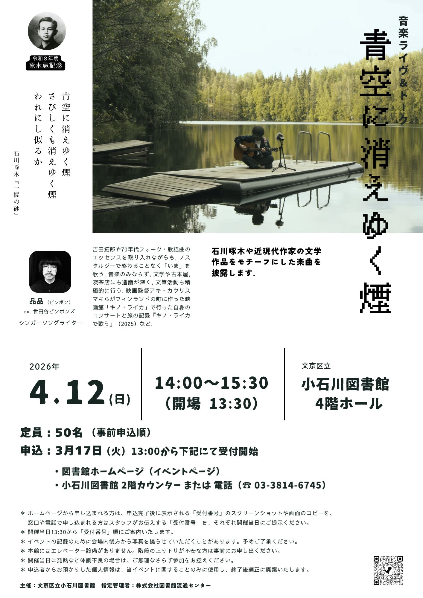 【小石川】4月12日開催　啄木忌音楽ライヴ＆トーク「青空に消えゆく煙」（事前申込）