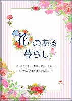 花のある暮らし.jpg