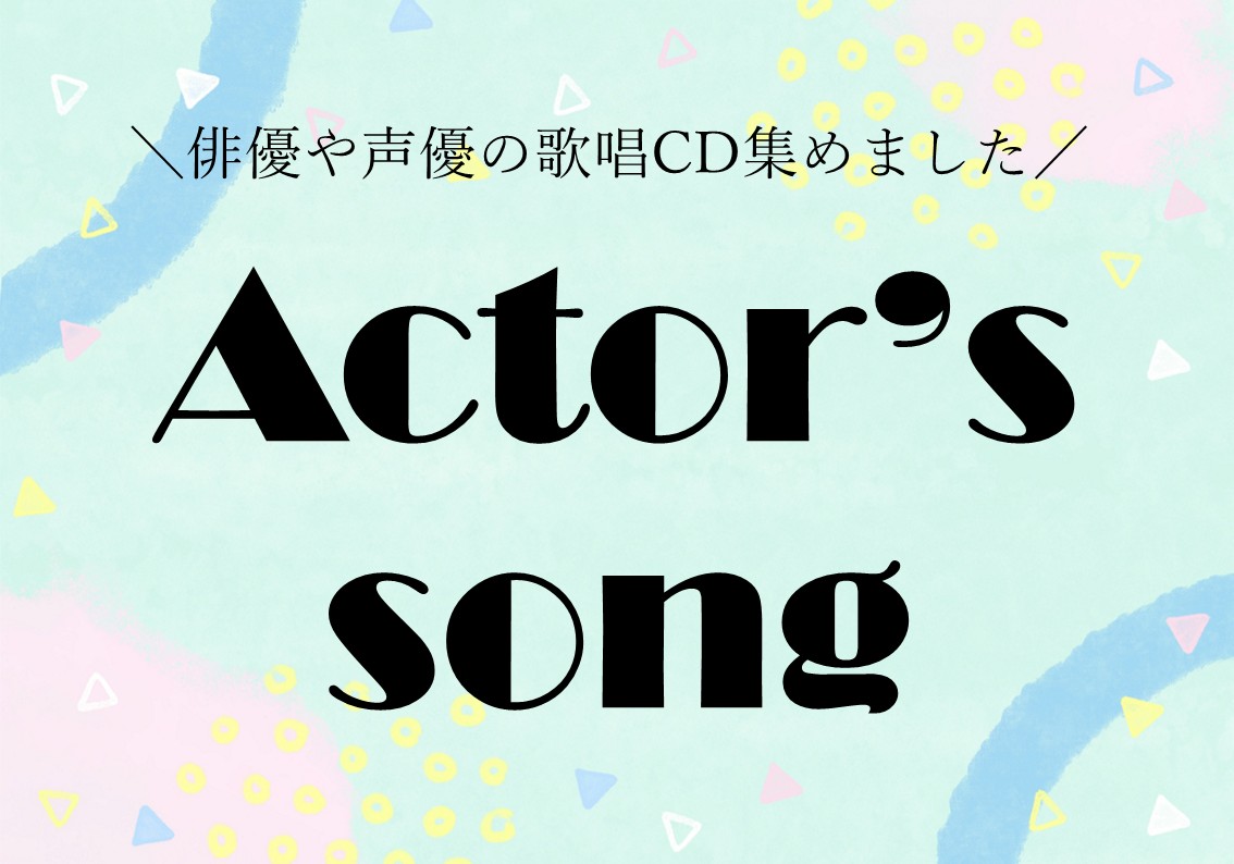 視聴覚展示の俳優と声優の歌唱CDのポスター